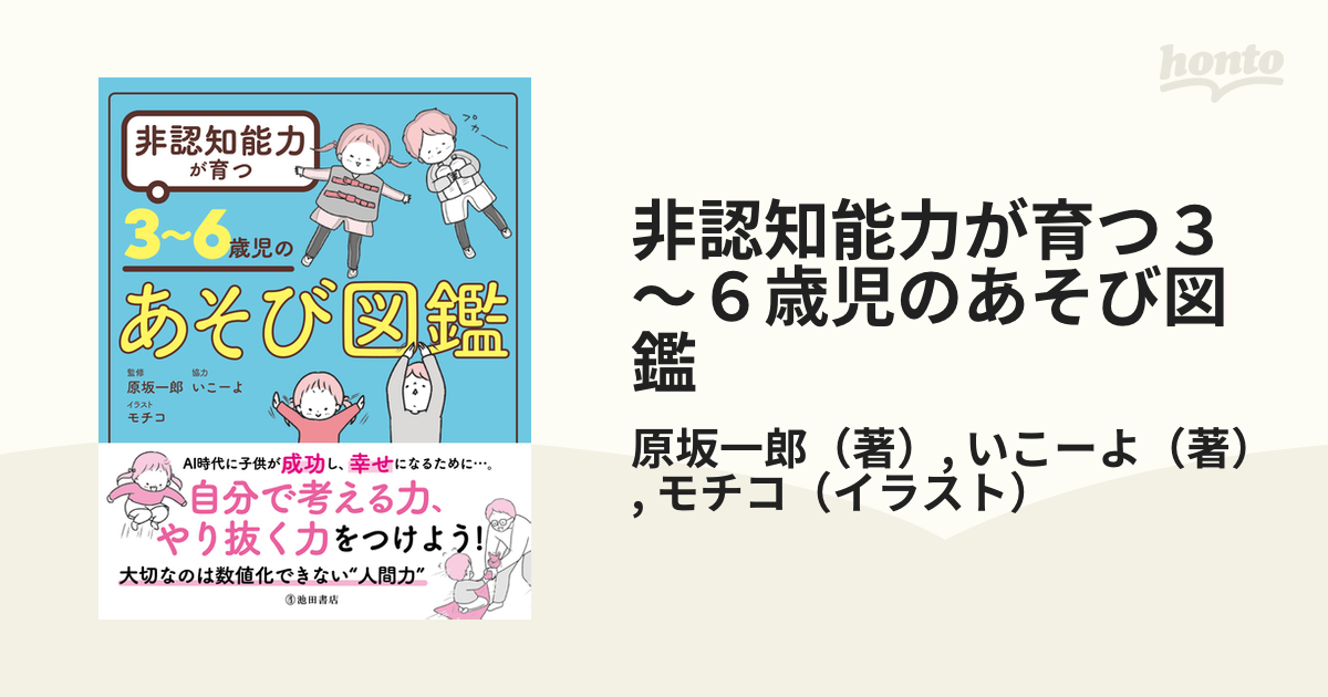 非認知能力が育つ３ ６歳児のあそび図鑑の通販 原坂一郎 いこーよ 紙の本 Honto本の通販ストア