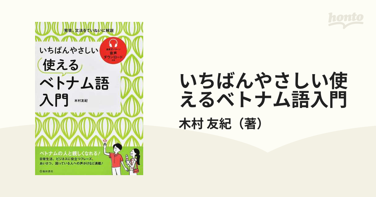 いちばんやさしい使えるベトナム語入門 発音、文法をていねいに解説