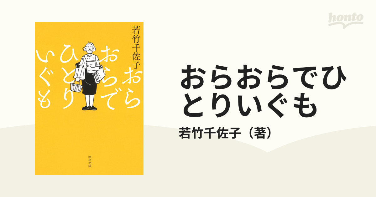 おらおらでひとりいぐもの通販/若竹千佐子 河出文庫 紙の本：honto本の通販ストア