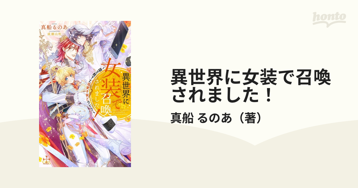 最安値挑戦 【初版】「異世界に女装で召喚されました! 国王陛下と溺愛