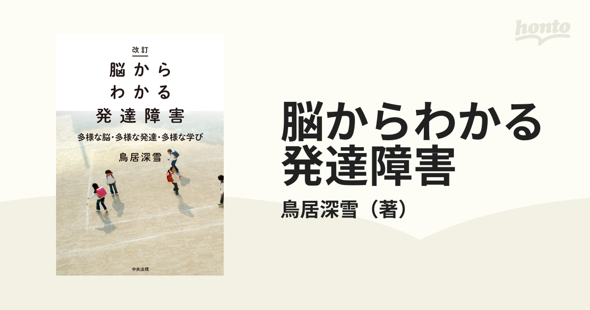 脳からわかる発達障害 多様な脳・多様な発達・多様な学び 改訂の通販