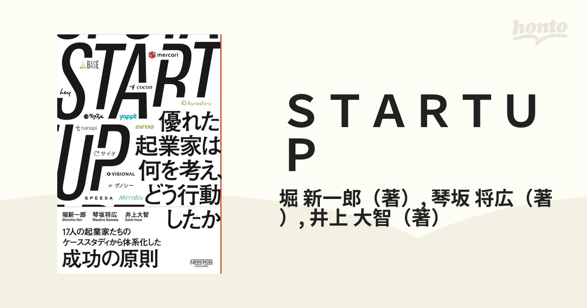 ＳＴＡＲＴＵＰ 優れた起業家は何を考え、どう行動したかの通販/堀