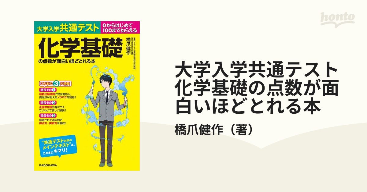 センター試験 化学基礎の点数が面白いほどとれる本 - 語学・辞書・学習