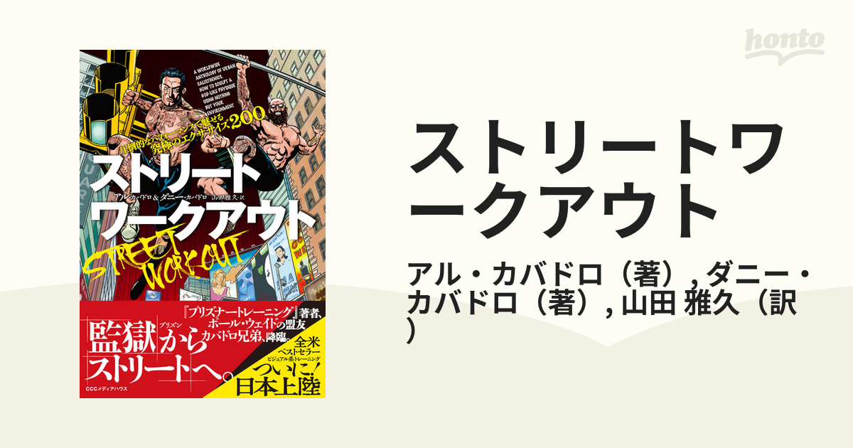 ストリートワークアウト 圧倒的なパフォーマンスで魅せる究極のエクササイズ２００