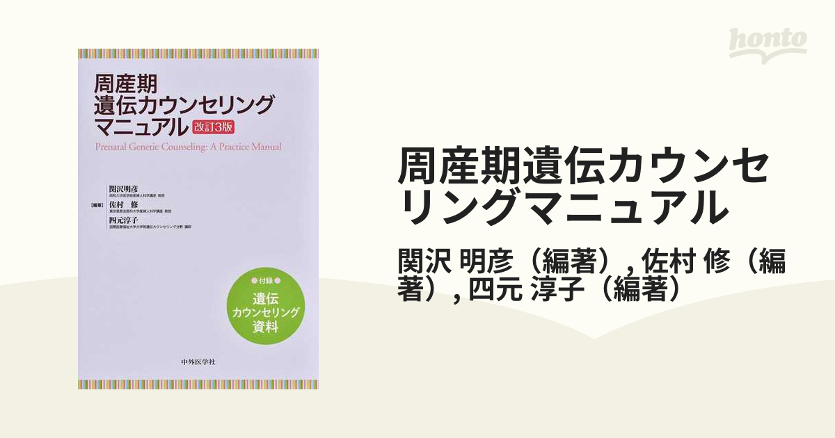 周産期遺伝カウンセリングマニュアル 改訂3版