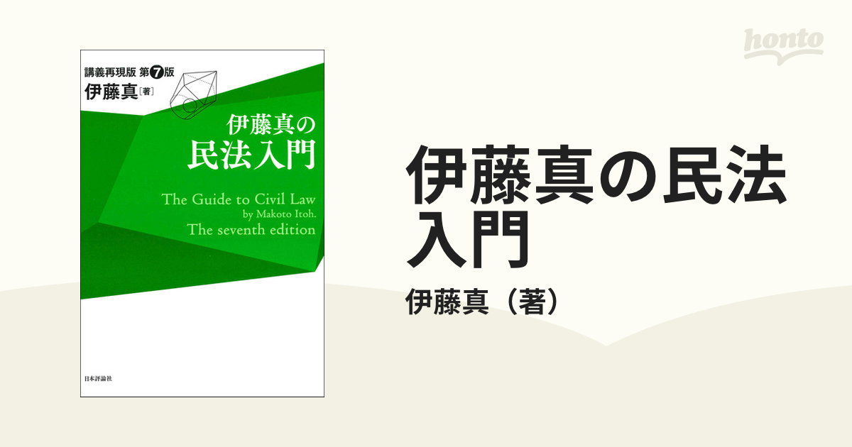 伊藤真の民法入門 講義再現版 - 人文