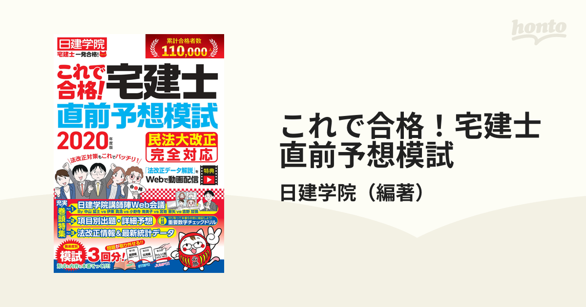 これで合格！宅建士直前予想模試 ２０２０年度版の通販/日建学院 - 紙