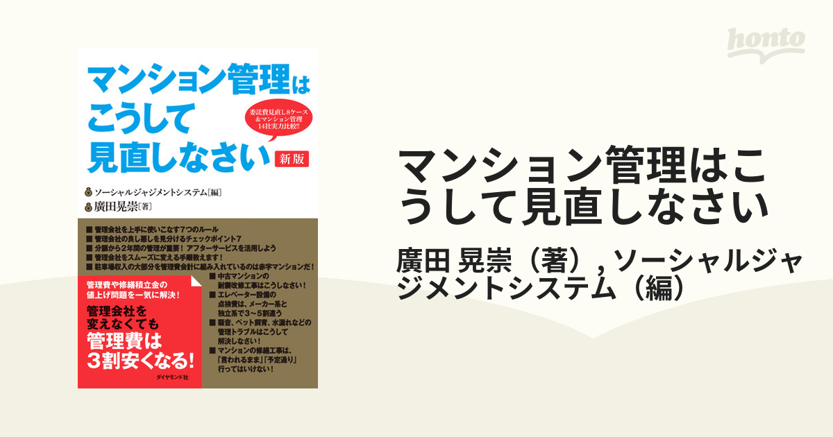 マンション管理はこうして見直しなさい 委託費見直し８ケース