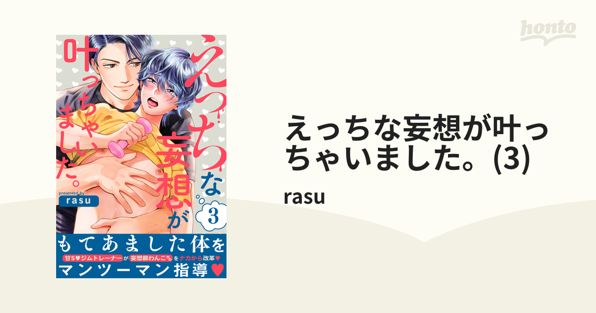 えっちな妄想が叶っちゃいました。(3)の電子書籍 - honto電子書籍ストア