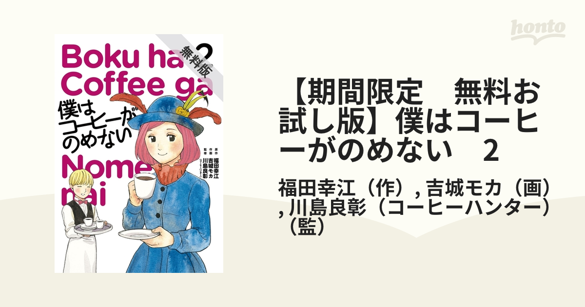 期間限定 無料お試し版】僕はコーヒーがのめない 2（漫画）の電子書籍 - 無料・試し読みも！honto電子書籍ストア