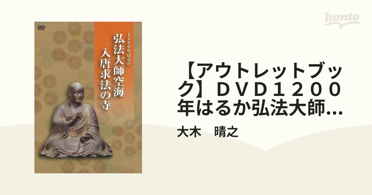 最大76％オフ！ DVD 1200年はるか 弘法大師空海 入唐求法の寺 fawe.org