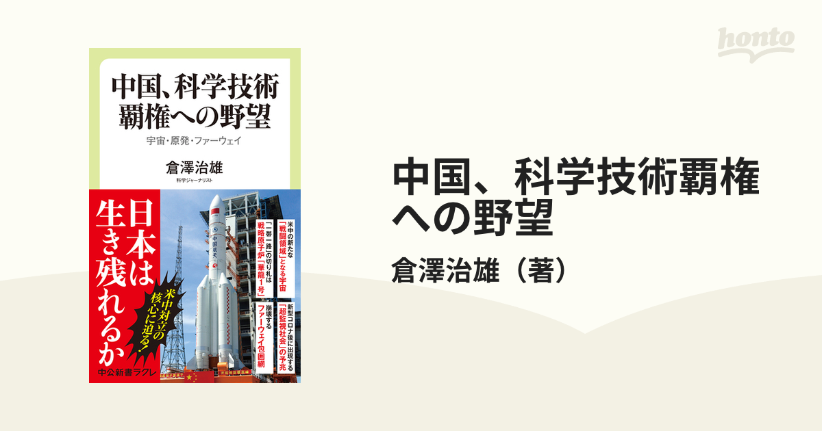 中国、科学技術覇権への野望 宇宙・原発・ファーウェイ