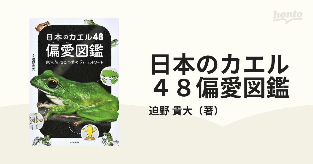 日本のカエル４８偏愛図鑑 東大生 さこの君のフィールドノートの通販 迫野 貴大 紙の本 Honto本の通販ストア