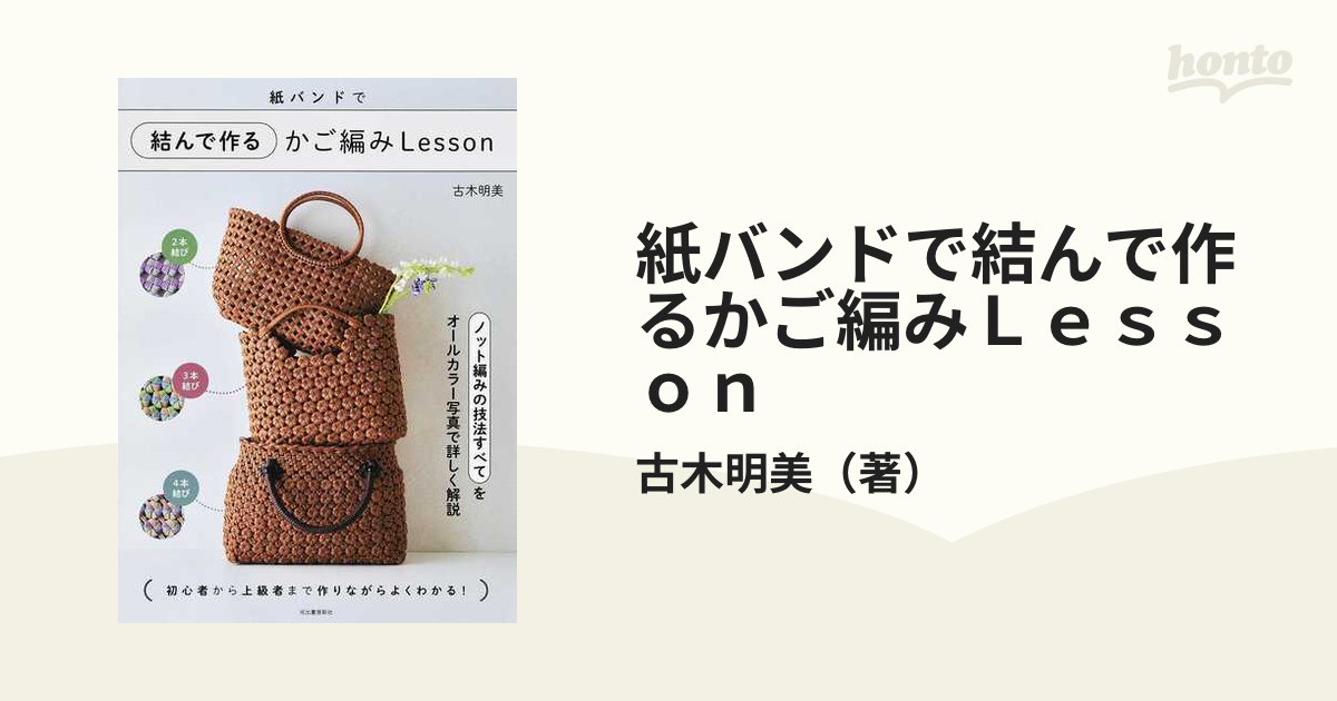 紙バンドで結んで作るかご編みＬｅｓｓｏｎ