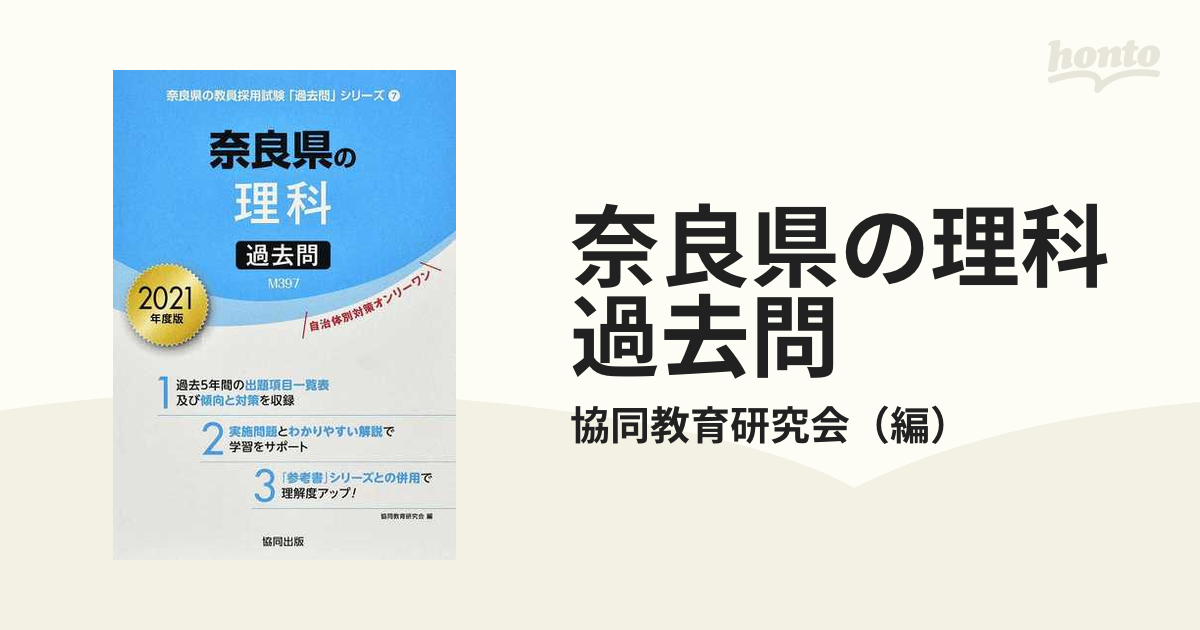 奈良県の教職教養参考書 ２０２１年度版/協同出版/協同教育研究会 ...