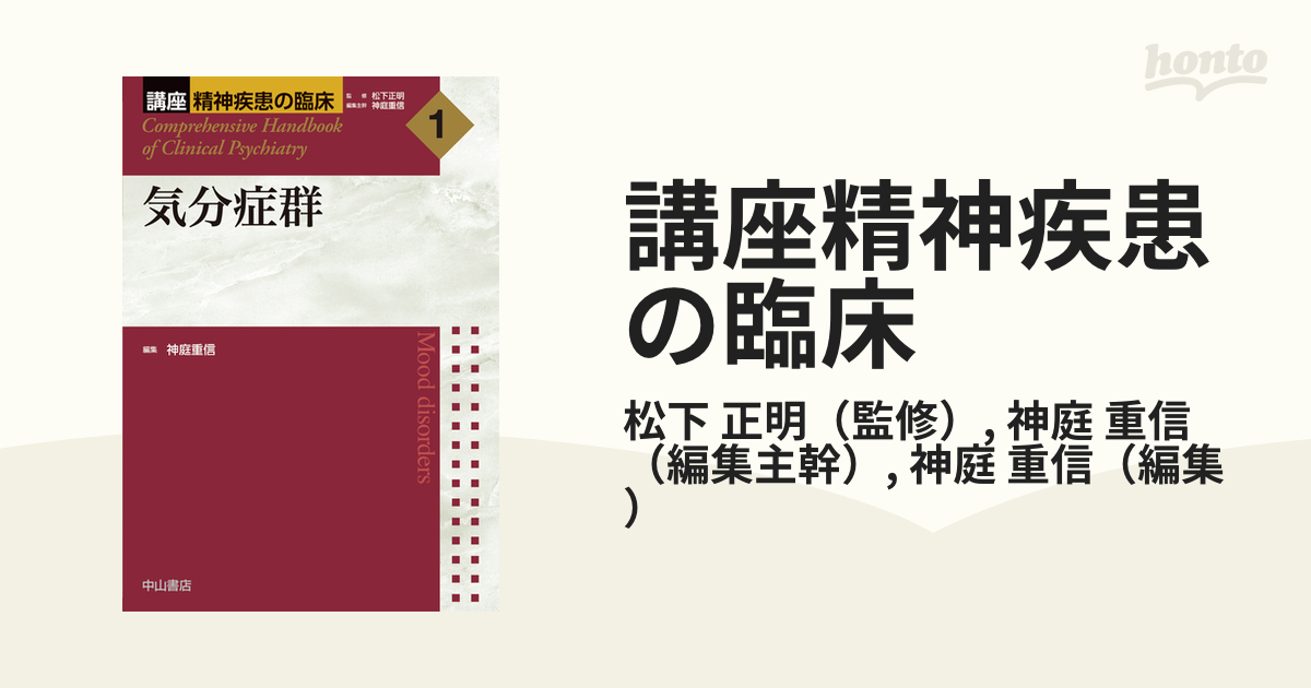 講座精神疾患の臨床 １ 気分症群