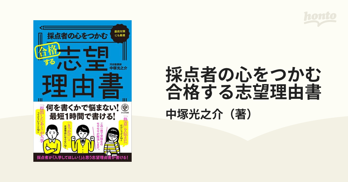 採点者の心をつかむ 合格する志望理由書 - 人文