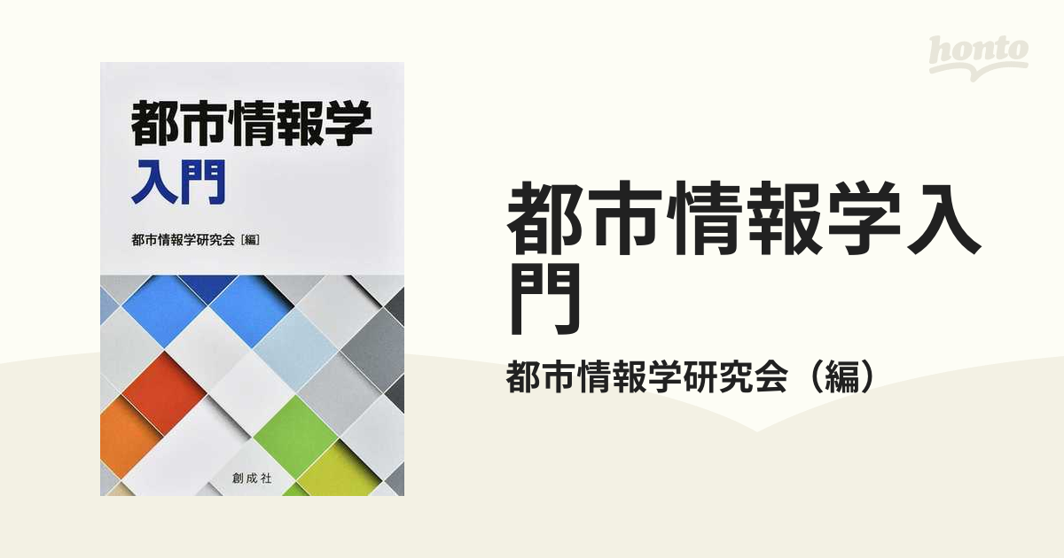 都市情報学入門 | solublink.com.br