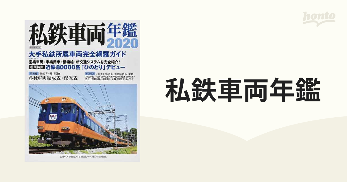 私鉄車両年鑑 ２０２０ 大手私鉄所属車両完全網羅ガイド／２０２０年４月１日現在各社車両編成表・配置表