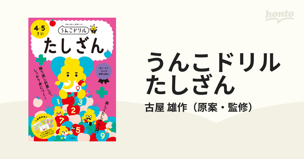 うんこドリルたしざん ４・５さい 日本一楽しい学習ドリルの通販/古屋