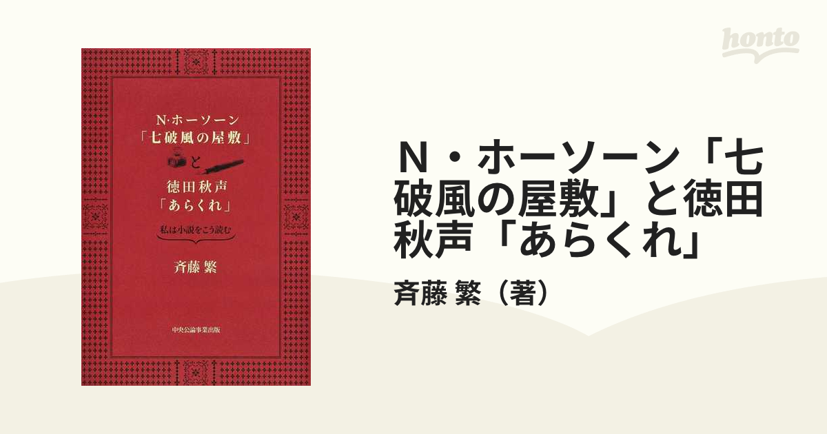 Ｎ・ホーソーン「七破風の屋敷」と徳田秋声「あらくれ」 私は小説をこう読む