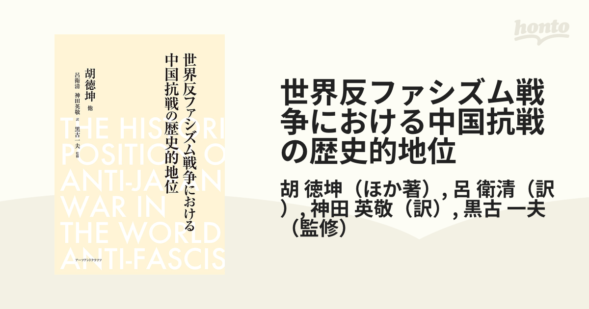 世界反ファシズム戦争における中国抗戦の歴史的地位の通販/胡 徳坤/呂