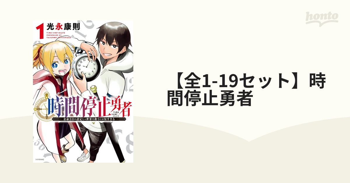 時間停止勇者　1巻〜16巻までの全巻　初版本 時間停止勇者 1巻〜16巻までの全巻 初版本 Amazon.co.jp: