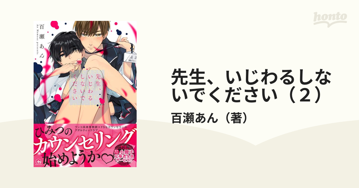 先生、いじわるしないでください（２）の電子書籍 - honto電子書籍ストア