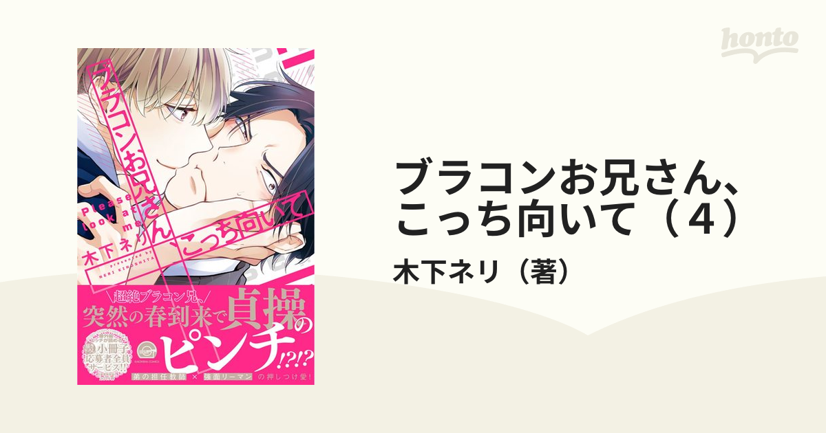 ブラコンお兄さん、こっち向いて（４）の電子書籍 - honto電子書籍ストア