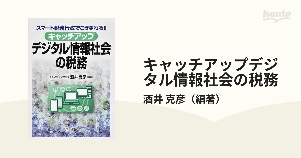 キャッチアップデジタル情報社会の税務 スマート税務行政でこう変わる！！