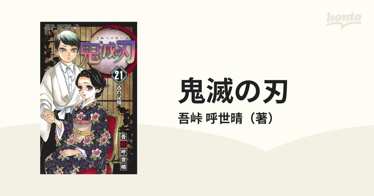 鬼滅の刃 ２１ （ジャンプコミックス）の通販/吾峠 呼世晴 ジャンプ