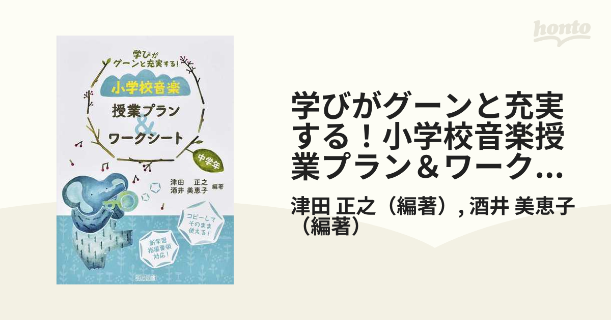 学びがグーンと充実する 小学校音楽授業プラン ワークシート