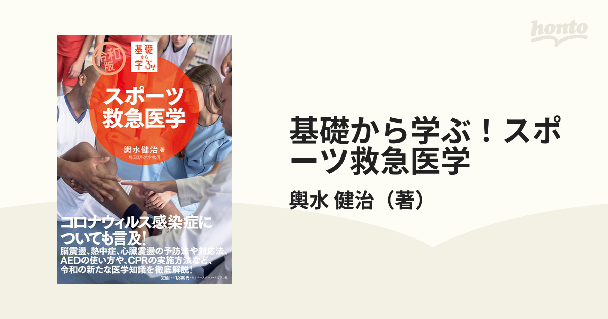 基礎から学ぶ！スポーツ救急医学 令和版