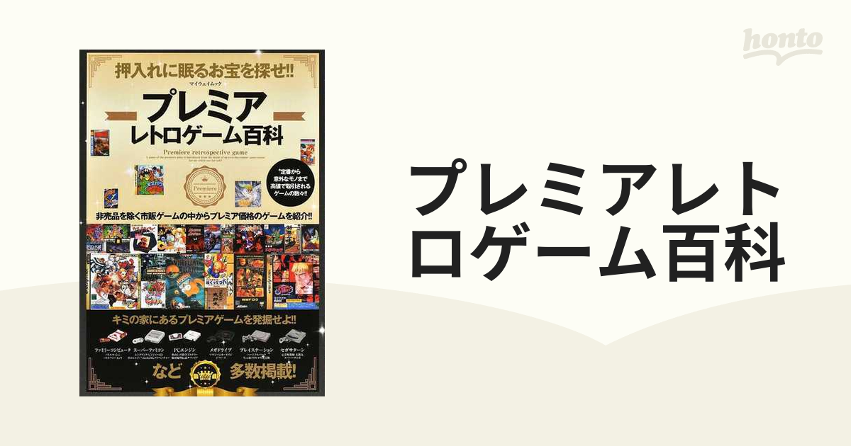 プレミアレトロゲーム百科』｜感想・レビュー - 読書メーター