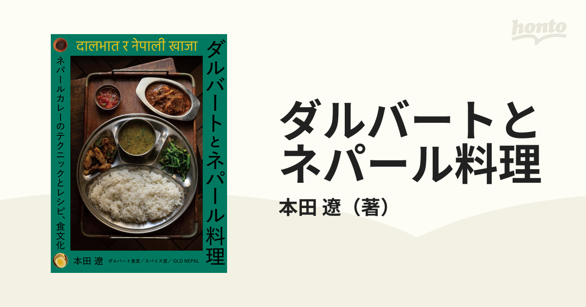 ダルバートとネパール料理 ネパールカレーのテクニックとレシピ、食文化