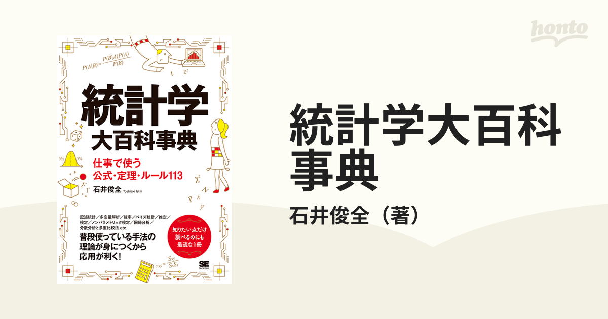 統計学大百科事典 仕事で使う公式・定理・ルール１１３