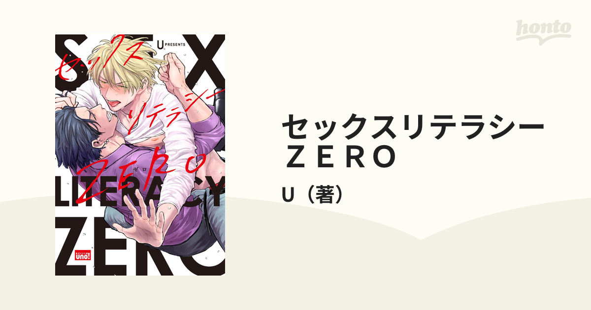 セックスリテラシーＺＥＲＯ （バンブーコミックス）の通販/U - 紙の本