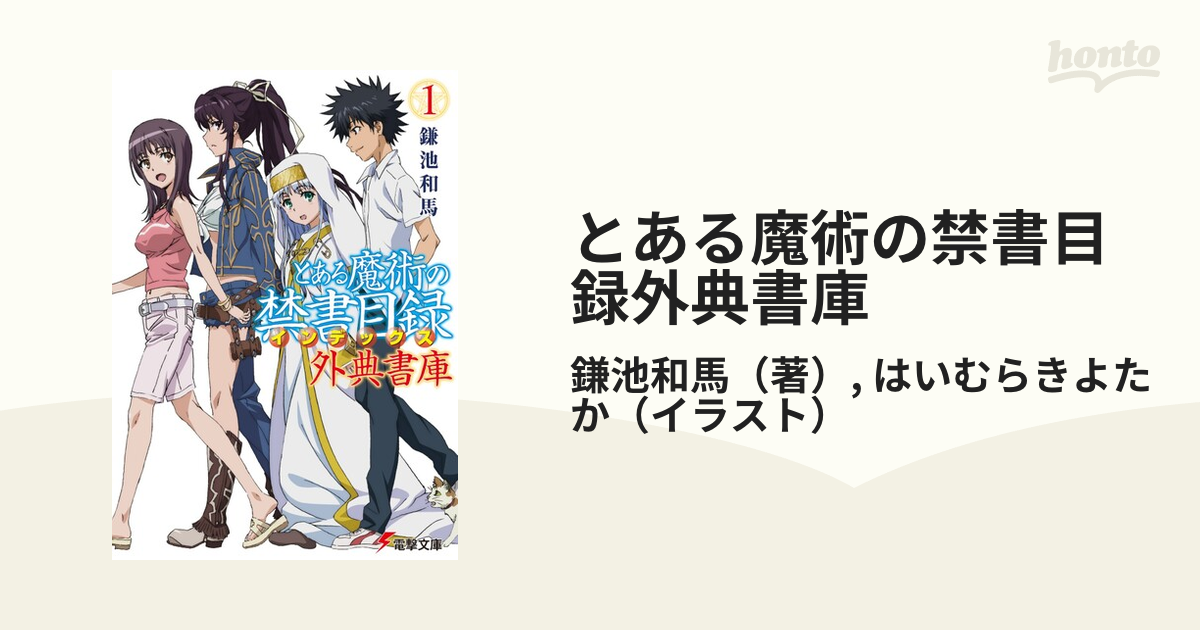 とある魔術の禁書目録外典書庫 １の通販/鎌池和馬/はいむらきよたか