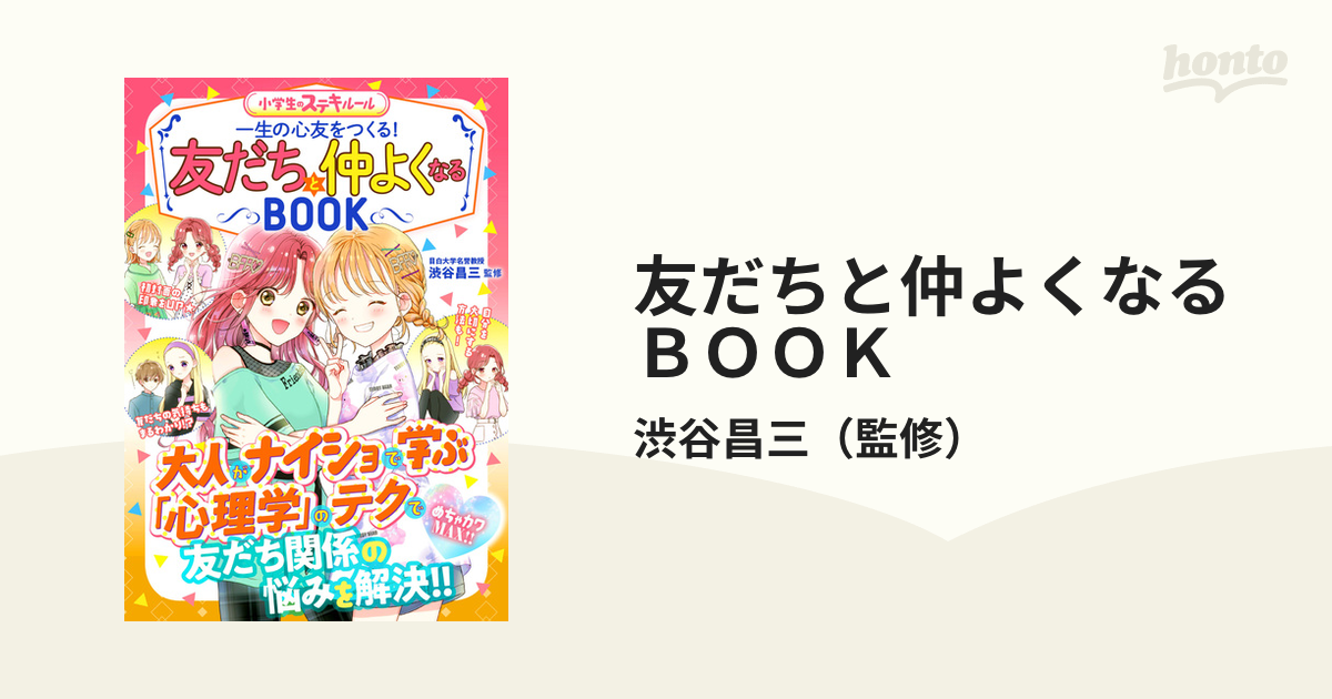 友だちと仲よくなるＢＯＯＫ 一生の心友をつくる！ めちゃカワＭＡＸ！！