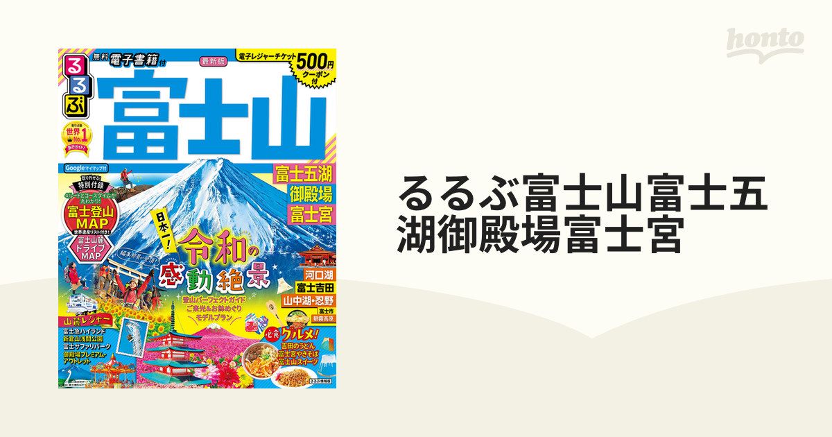 るるぶ富士山富士五湖御殿場富士宮 ２０２０−２