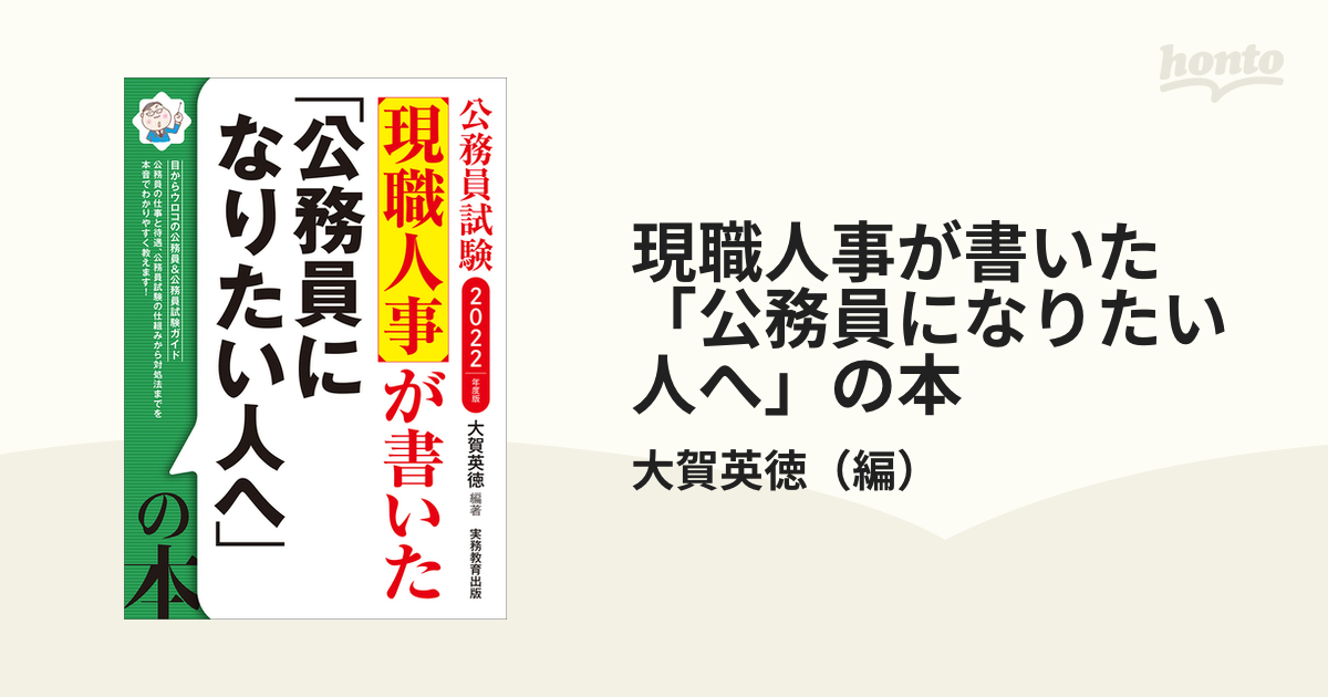 現職人事が書いた「公務員になりたい人へ」の本 2022年度版 - 人文