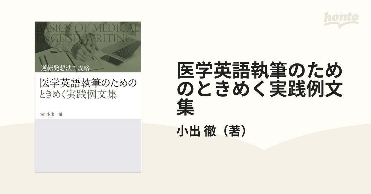 医学英語執筆のためのときめく実践例文集 逆転発想法で攻略