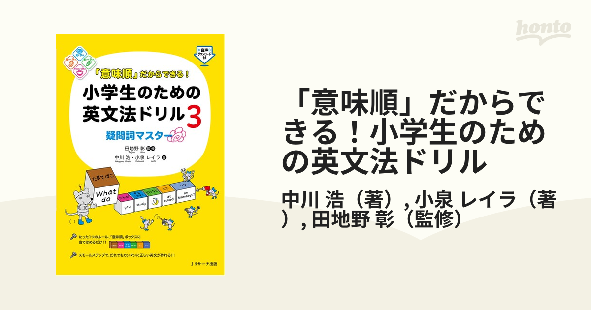 意味順」だからできる!小学生のための英文法ドリル 中川浩 小泉レイラ