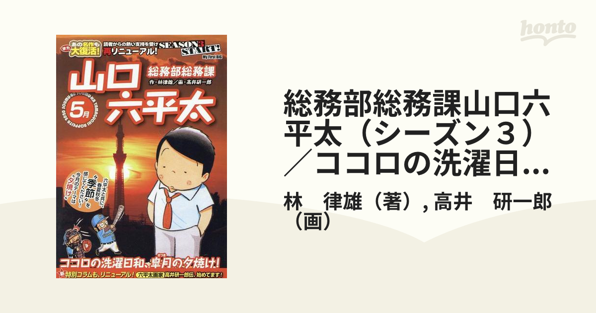 総務部総務課山口六平太（シーズン３）／ココロの洗濯日和、皐月（さつき）の夕焼け！