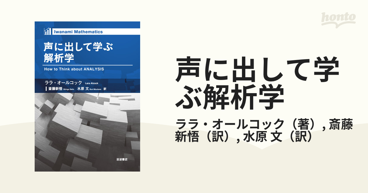 声に出して学ぶ解析学