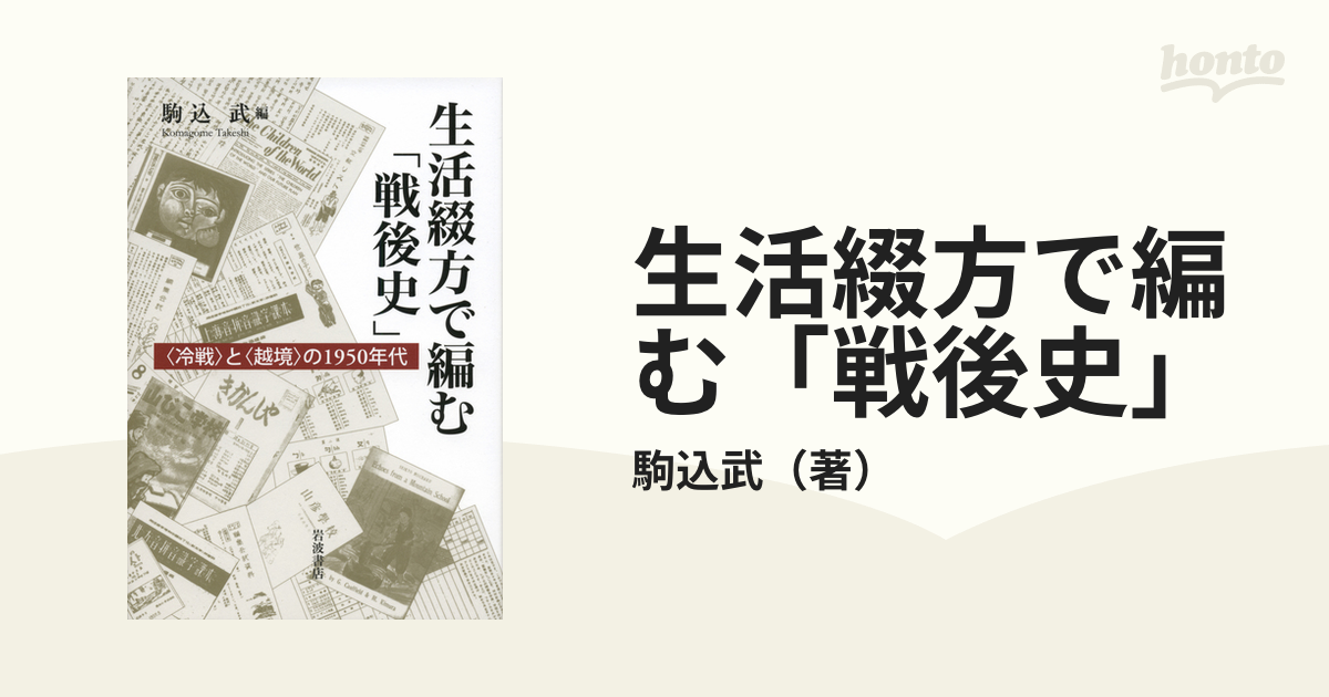 生活綴方で編む「戦後史」 〈冷戦〉と〈越境〉の１９５０年代の通販