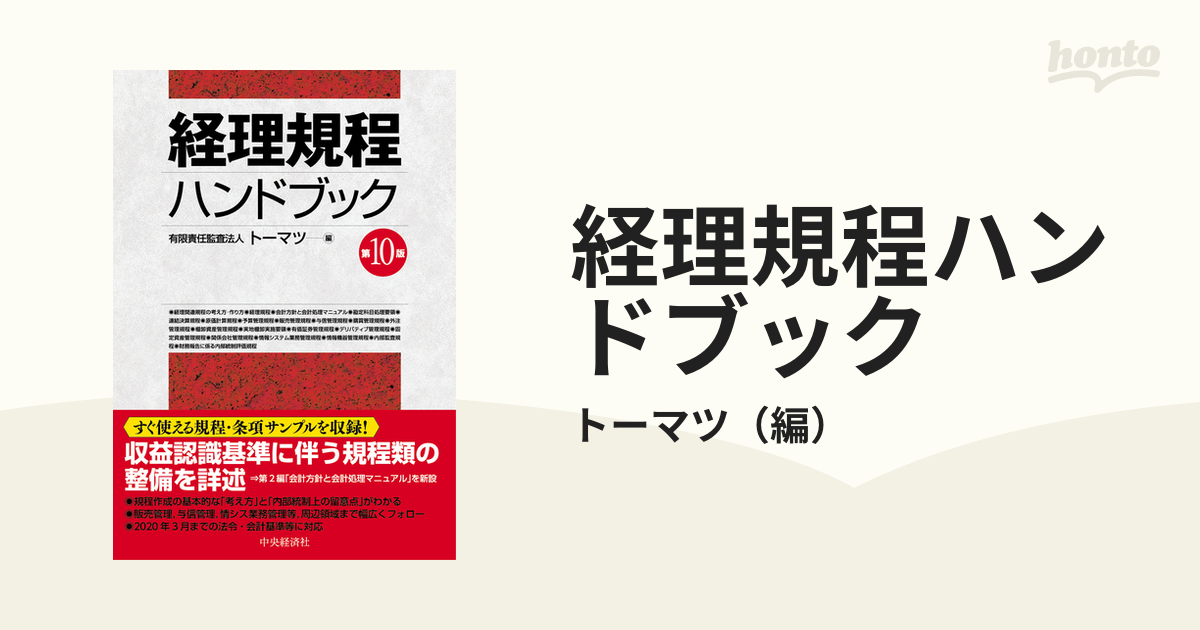 裁断済】経理規程ハンドブック(第10版)弁護士 - 人文/社会