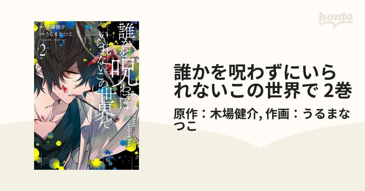 誰かを呪わずにいられないこの世界で 2巻 漫画 の電子書籍 無料 試し読みも Honto電子書籍ストア