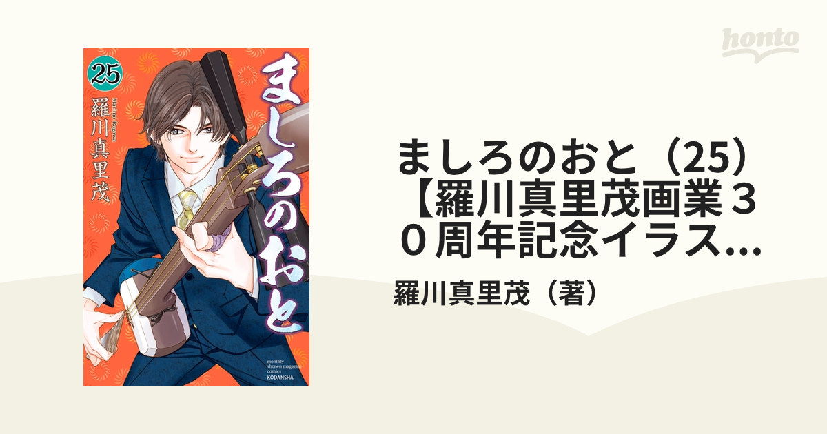 ましろのおと 25 羅川真里茂画業３０周年記念イラストペーパー付き 漫画 の電子書籍 無料 試し読みも Honto電子書籍ストア