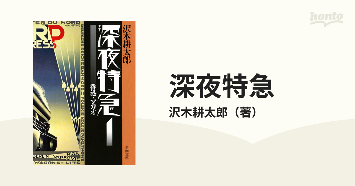 深夜特急 新版 １ 香港・マカオの通販/沢木耕太郎 新潮文庫 - 紙の本